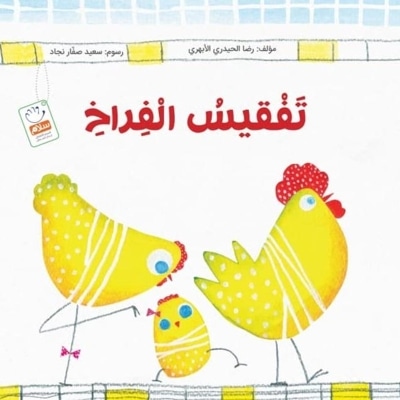 تَفقیسُ الفِراخ